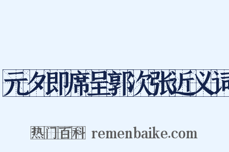 元夕即席呈郭次张近义词是什么意思的图片